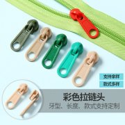 <b>行业应用拉链配套方案</b>